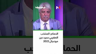 الحمام: المنتخب المغربي سيرد دين مونديال 2022