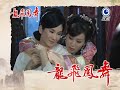 龍飛鳳舞 第18集 Dragon Dance Ep18
