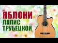 [Fingerstyle] Ляпис Трубецкой – Яблони (на гитаре)