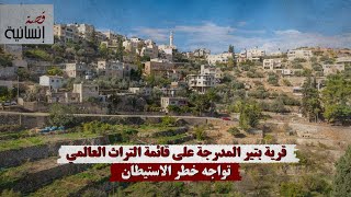 قرية بتير المدرجة على قائمة التراث العالمي تواجه خطر الاستيطان قرية بتير المدرجة على قائمة التراث العالمي تواجه خطر الاستيطان
