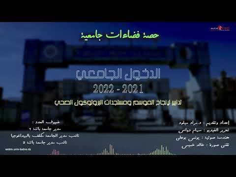 حصة فضاءات جامعية   الدخول الجامعي 2021 - 2022