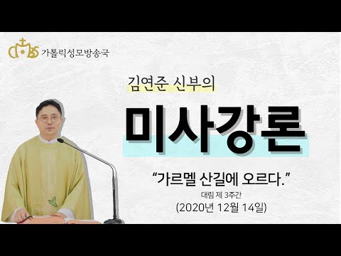  '가르멜 산길에 오르다.' (2020년12월14일)_십자가의 성 요한 사제 학자 기념일