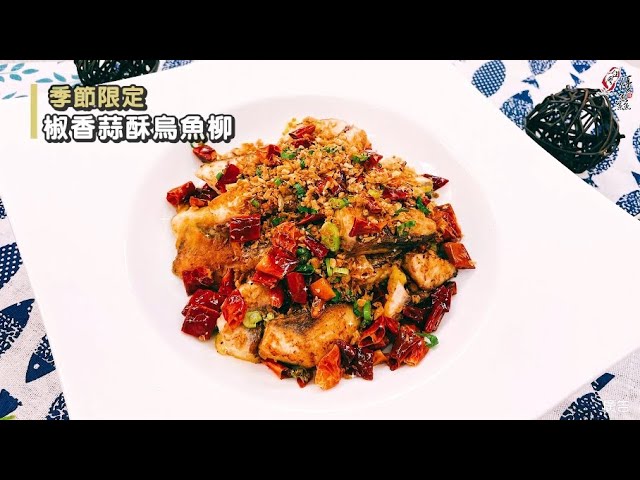 【食譜影片】椒香蒜酥烏魚柳