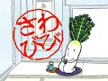 あおくび大根
