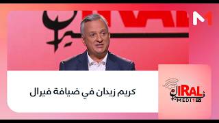 كريم زيدان في ضيافة فيرال