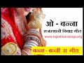 BEST RAJASTHANI WEDDING SONGS O BANNA