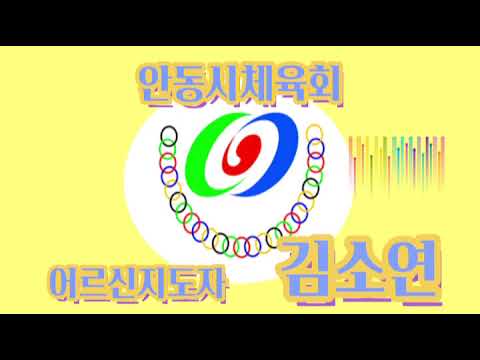 8월 수업 #13  어르신지도자/김소연/ 박수체조