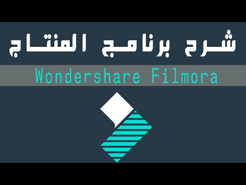 شرح برنامج المونتاج Wondershare Filmora