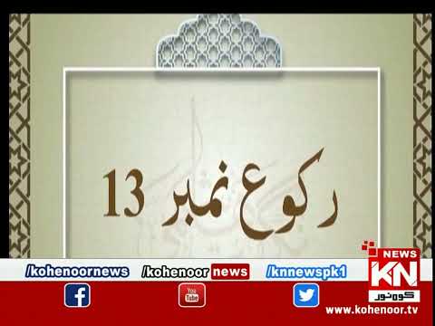 Dora-e-Tafseer-e-Quran 28 March 2023 | Live @ Kohenoor News|