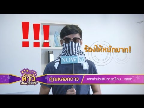 เรื่องของดาว Now Society วันที่ 10 กันยายน 2558 ช่วงที่ 2