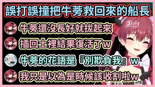 船長種牛蒡怎麼聽起來特別有趣啦w 聽到誤拔後再種回去的神操作救活了牛蒡眾人笑噴w【宝鐘マリン/兎田ぺこら/白銀ノエル/白上フブキ/大空スバル/大神ミオ】【Hololive中文】【Vtuber精華】 船長種牛蒡怎麼聽起來特別有趣啦w 聽到誤拔後再種回去的神操作救活了牛蒡眾人笑噴w【宝鐘マリン/兎田ぺこら/白銀ノエル/白上フブキ/大空スバル/大神ミオ】【Hololive中文】【Vtuber精華】