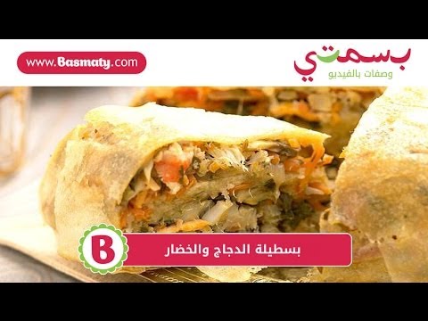 بسطيلة - طريقة تحضير و عمل ميني بسطيلة بالدجاج والخضار بالفيديو تعلم الطبخ أصبح في غاية السهولة والمتعة مع مجموعة الفيديوهات من بسمتي لتعليم...