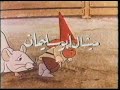 حكمة الاقزام اغنية المقدمه