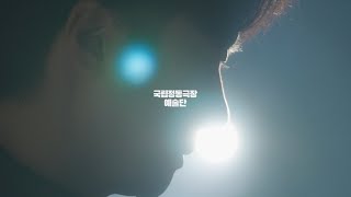 국립정동극장 예술단｜전통예술의 아름다움, 그 위에 새기는 시대의 교감｜단원 소개 영상 썸네일