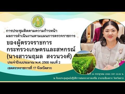 การประชุมติดตามความก้าวหน้าฯ ของผู้ตรวจราชการกระทรวงเกษตรและสหกรณ์ เขต 17 (นางสาวนฤมล สงวนวงศ์)