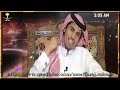 عريمان السبيعي لقاء ليلة خميس(1)