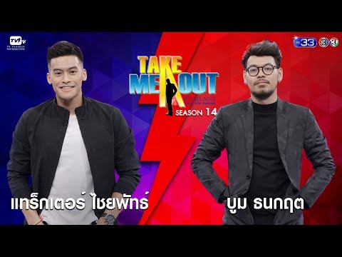 แทร็กเตอร์ & บูม - เทคมีเอาท์ไทยแลนด์ ep.27 S14 (20 เม.ย. 62) FULL HD