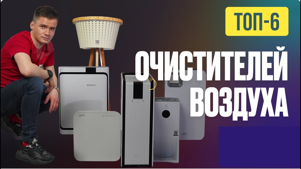 Рейтинг очистителей воздуха 2021. ТОП 6 воздухоочистителей. Какой очиститель воздуха купить? #1