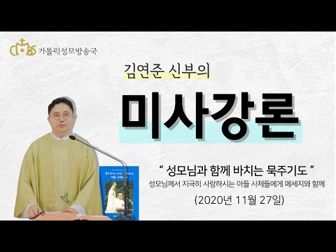 '성모님과 함께 바치는 묵주기도'_성모님께서 지극히 사랑하시는 아들 사제들에게 메세지와 함께 (2020년11