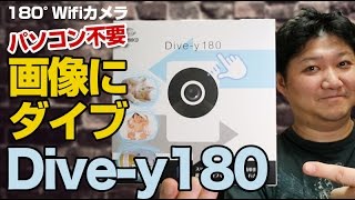 【防犯カメラ】Glanshield(グランシールド)180°Wi-fiカメラ Dive-y180