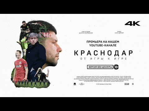 «Краснодар. От игры к игре»
