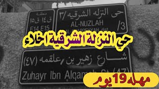 اشعار حي النزلة الشرقية عليكم الإخلاء.  اخلاء النزلة الشرقية اشعار حي النزلة الشرقية عليكم الإخلاء.  اخلاء النزلة الشرقية