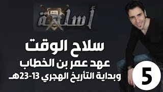 الحلقة 5 (عهد عمر بن الخطاب وبداية التأريخ الهجري 13-23هـ | سلاح الوقت)