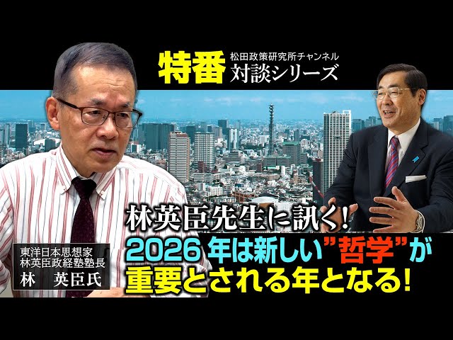 林英臣『AI時代に哲学を持つことが重要』