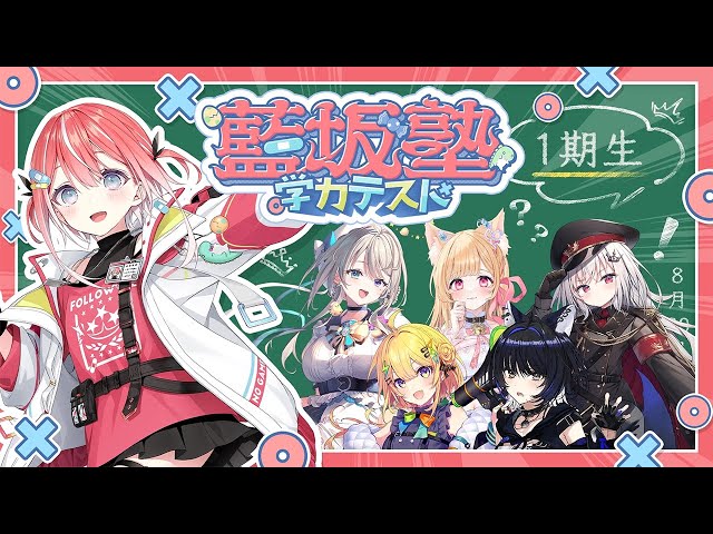 【#藍坂塾学力テスト】すぺしゃりて学力格付けテスト！1期生編 のサムネイル