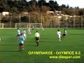 ΟΛΥΜΠΙΑΚΟΣ - ΟΛΥΜΠΟΣ 0-3.mpg