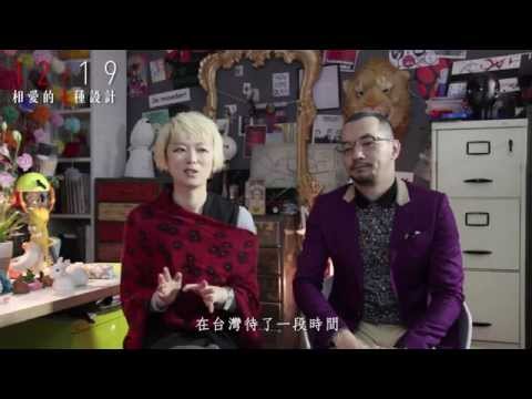 《相愛的七種設計》幕後花絮「黃璐＆邱彥翔篇」