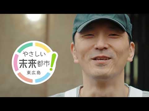 【暮らし】東広島市に暮らしたい～人と人が繋がるまち～