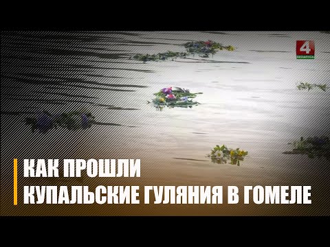 Традиционные купальские гуляния прошли в Гомеле видео