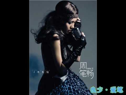 周笔畅 笔笔 2010全新专辑 i·鱼·光·镜 04. 恋爱料理 Amativeness