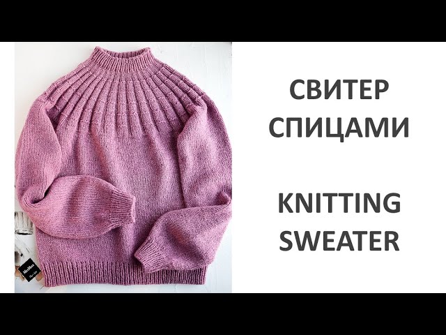 Свитер с круглой кокеткой спицами Свитер с круглой кокеткой спицами, круглая кокетка, круглая кокетка спицами, свитер для девочки, свитер женский спицами, свитер женский