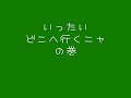 いったいどこへ連れて行かれるニャの巻き