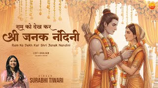 राम को देख कर श्री जनक नंदिनी