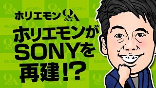 【ホリエモンがSONYを再建!?】進める事業と撤退する事業の判断がキモ vol.251