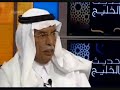 د مرزوق بن تتباك  في حديث الخليج مع د سليمان الهتلانOne Family controlling key Saudi governments positions plus Accessibility to all financial dealings with - Dr.Marzouk Tenbak