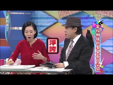 2015.01.06康熙來了完整版 當紅網路新星真面目公開