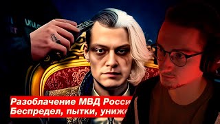 РАЗОБЛАЧЕНИЕ НЕКОГЛАЯ НА МВД | Олеша смотрит
