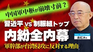中国亡命知識人が語る「習近平vs制服組トップの内紛全内幕」。中国軍中枢が崩壊寸前?軍幹部が台湾侵攻に反対する理由。(ゲスト:元北京大学教授袁紅冰氏)