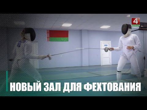 В Гомеле открыли новый фехтовальный зал видео