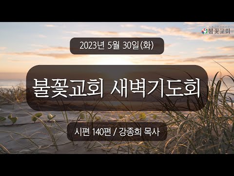 2023년 5월 30일 새벽예배 