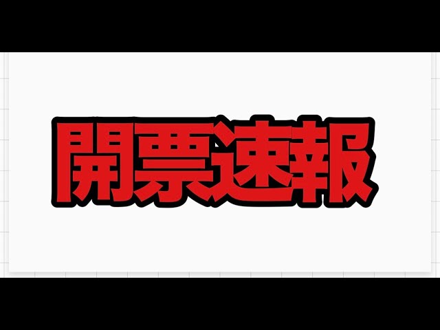 山本期日前が前橋市長選の結果と国政選挙の動向を解説