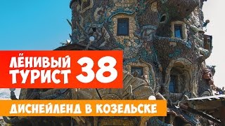 Диснейленд в Козельске