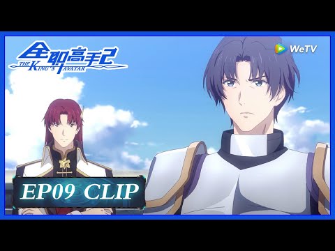 【The King's Avatar S2】EP09 Clip | He even broke the rule for the BOSS?! | 全职高手2 | ENG SUB