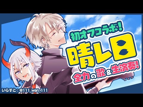 【オフコラボ】晴レ日で弾き語り！オフの歌のパワーを見せる！【レヴィ・エリファ/甲斐田晴/にじさんじ】