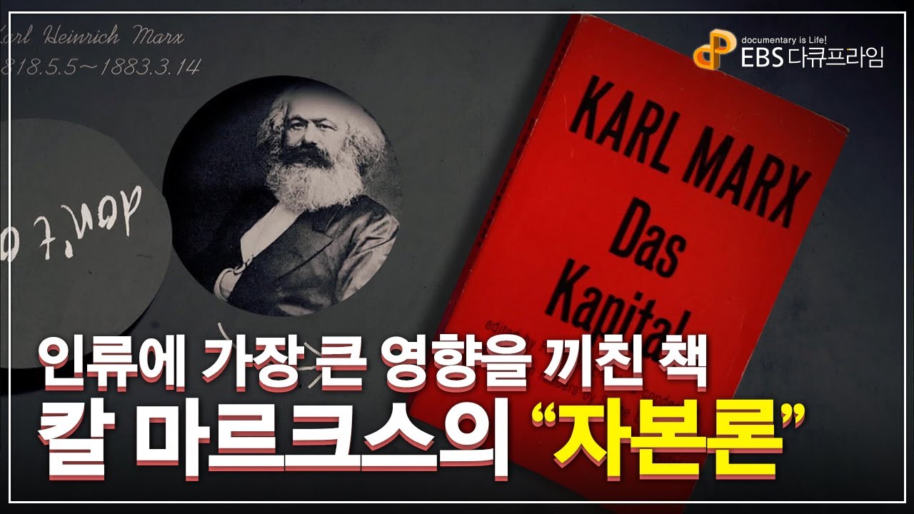 인류에 가장 큰 영향을 끼친 책, 칼 마르크스의 『자본론』 | 역사를 바꾼 사상가 칼 마르크스가 꿈꾸었던 세상| 다큐프라임 - 자본주의ㅣ#골라듄다큐