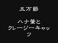 五万節　ハナ肇とクレージーキャッツ